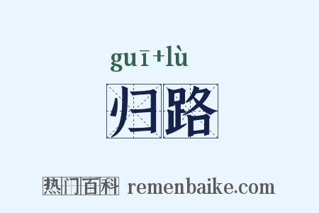 归路是什么意思的图片